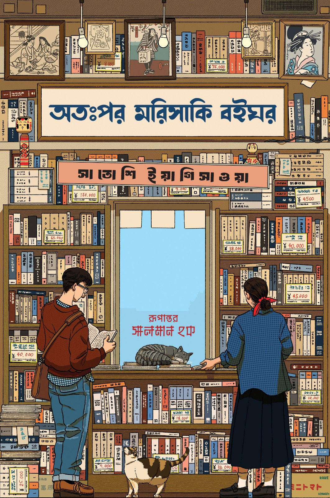 অতঃপর মরিসাকি বইঘর (হার্ডকাভার) by সাতোশি ইয়াগিসাওয়া