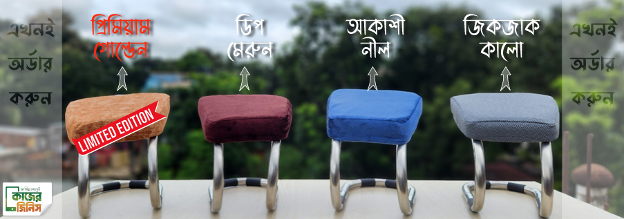 সালাত সাথী স্টুল – নামাজের আরামের জিনিস
