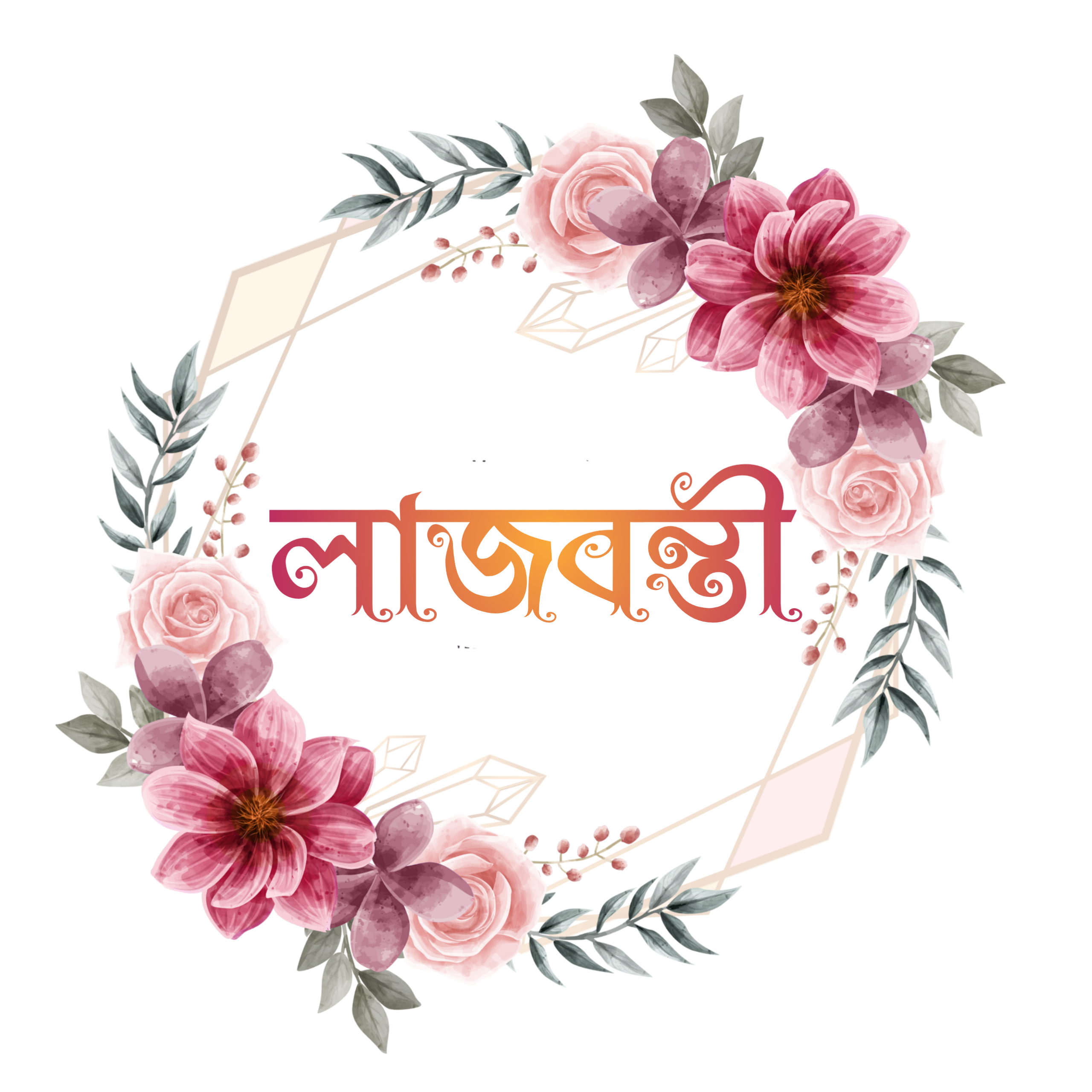 Lajbonti - লাজবন্তী