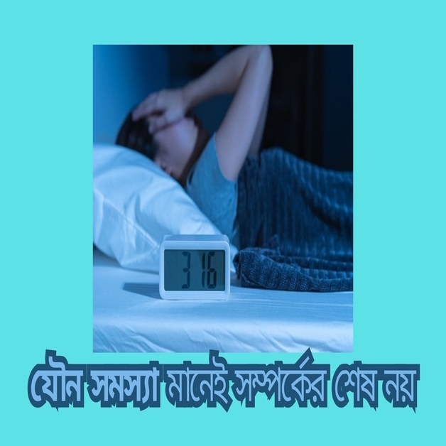 যৌন সমস্যা মানেই সম্পর্কের শেষ নয়।