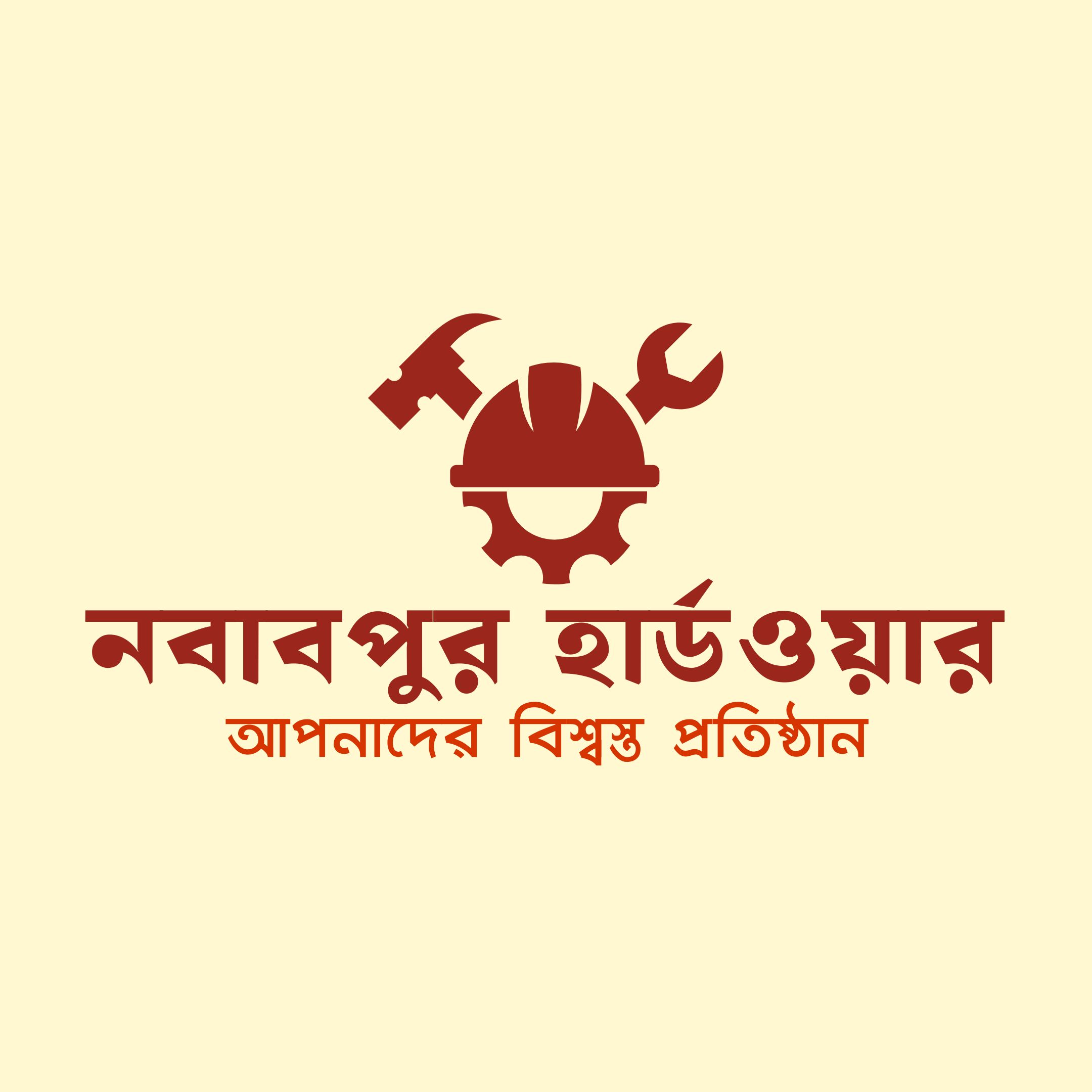 নবাবপুর হার্ডওয়ার