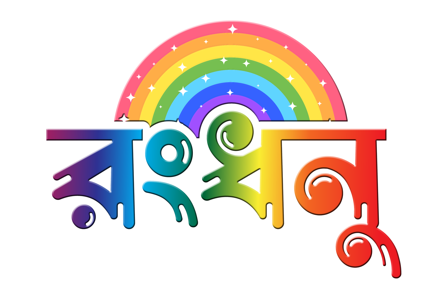 রংধনু - Rongdhanu