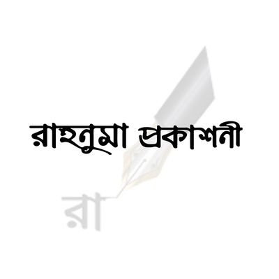 রাহনুমা প্রকাশনী